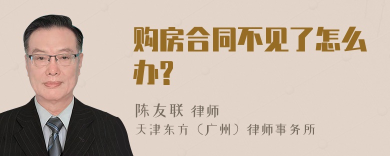 购房合同不见了怎么办?