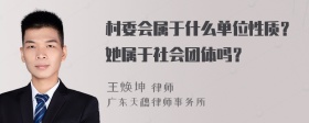 村委会属于什么单位性质？她属于社会团体吗？