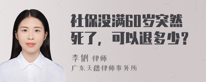 社保没满60岁突然死了，可以退多少？