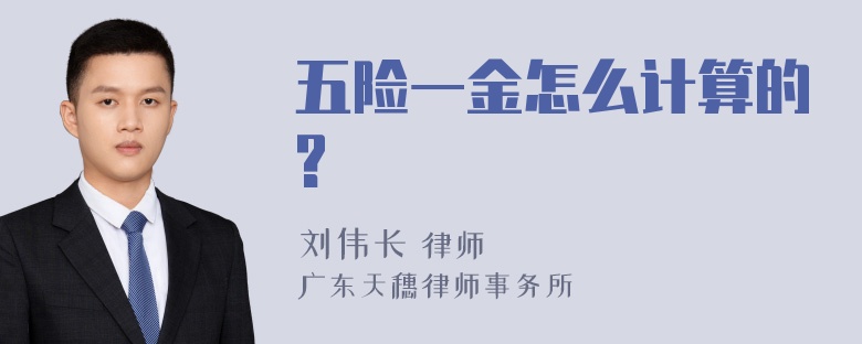 五险一金怎么计算的?