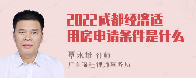 2022成都经济适用房申请条件是什么