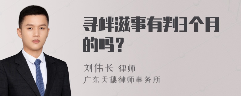 寻衅滋事有判3个月的吗？