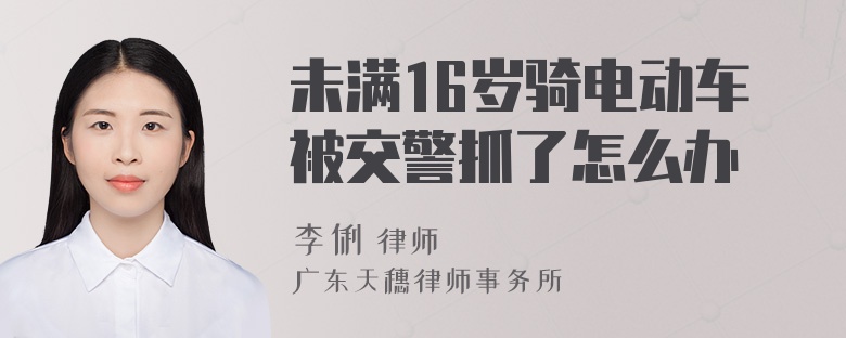 未满16岁骑电动车被交警抓了怎么办