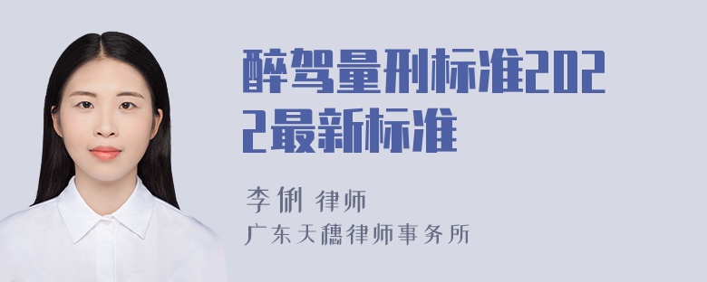 醉驾量刑标准2022最新标准