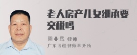 老人房产儿女继承要交税吗