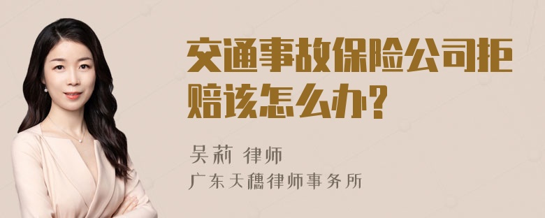 交通事故保险公司拒赔该怎么办?