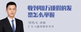 收到40万嫌假的发票怎么举报