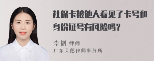 社保卡被他人看见了卡号和身份证号有风险吗？