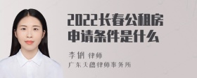 2022长春公租房申请条件是什么