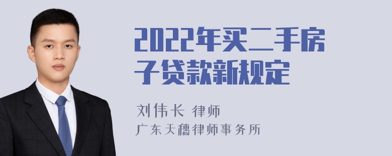 2022年买二手房子贷款新规定