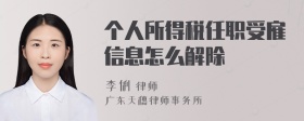 个人所得税任职受雇信息怎么解除