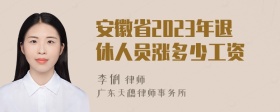 安徽省2023年退休人员涨多少工资