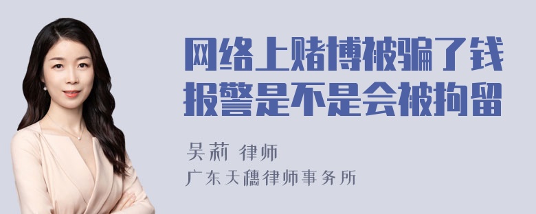 网络上赌博被骗了钱报警是不是会被拘留