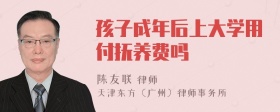 孩子成年后上大学用付抚养费吗