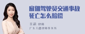 雇佣驾驶员交通事故死亡怎么赔偿