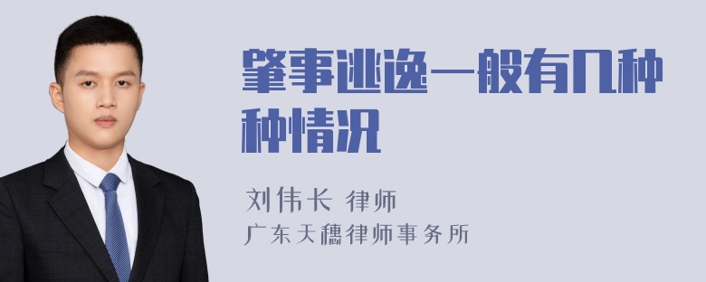 肇事逃逸一般有几种种情况