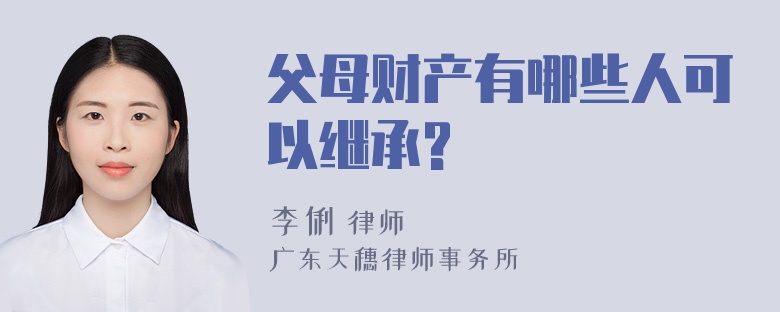 父母财产有哪些人可以继承?