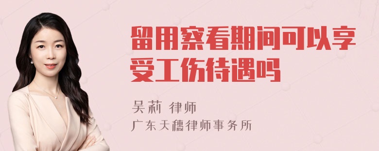 留用察看期间可以享受工伤待遇吗