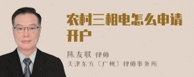 农村三相电怎么申请开户