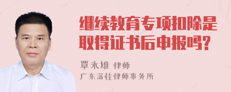 继续教育专项扣除是取得证书后申报吗?