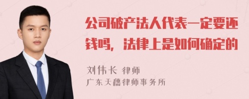 公司破产法人代表一定要还钱吗，法律上是如何确定的