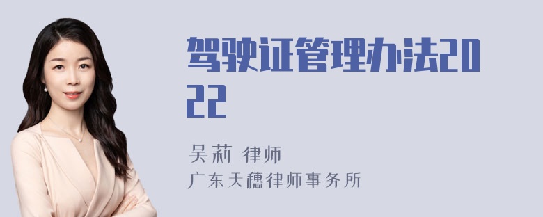 驾驶证管理办法2022