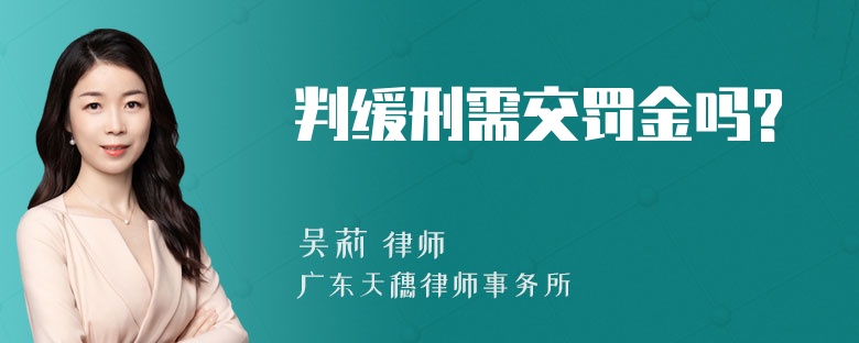 判缓刑需交罚金吗?