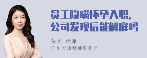 员工隐瞒怀孕入职,公司发现后能解雇吗