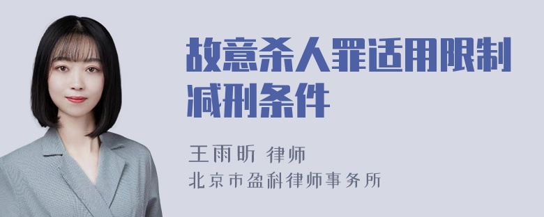 故意杀人罪适用限制减刑条件