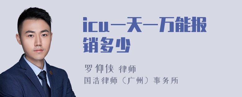 icu一天一万能报销多少