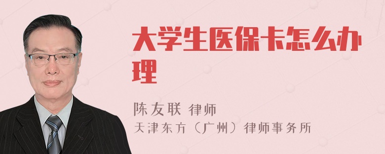 大学生医保卡怎么办理