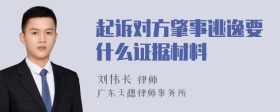 起诉对方肇事逃逸要什么证据材料