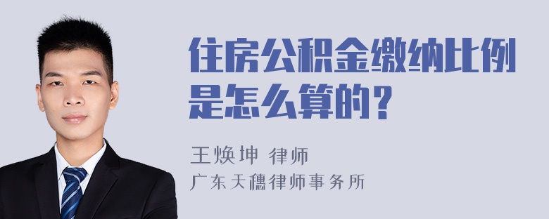 住房公积金缴纳比例是怎么算的？