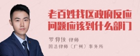 老百姓找区政府反应问题应该到什么部门