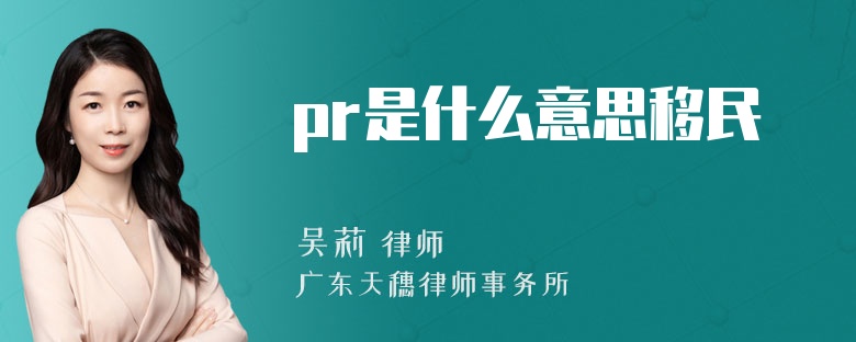 pr是什么意思移民