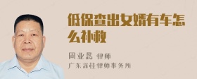 低保查出女婿有车怎么补救
