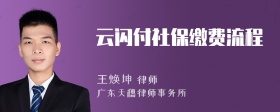 云闪付社保缴费流程