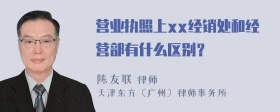 营业执照上xx经销处和经营部有什么区别？