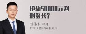 抢劫50000元判刑多长?