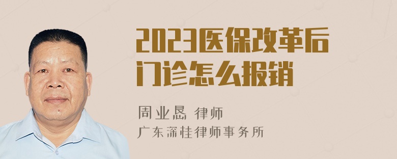 2023医保改革后门诊怎么报销