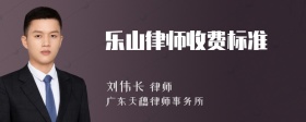 乐山律师收费标准