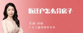 拆迁户怎么分房子