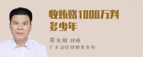 收贿赂1000万判多少年