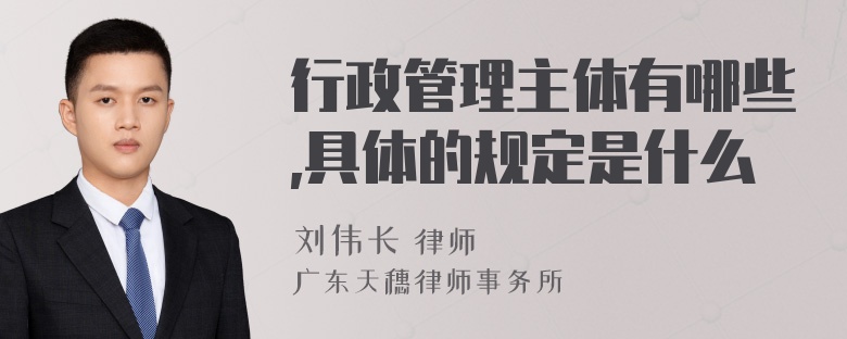 行政管理主体有哪些,具体的规定是什么