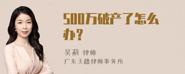 500万破产了怎么办？