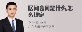 居间合同是什么,怎么规定