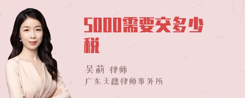 5000需要交多少税