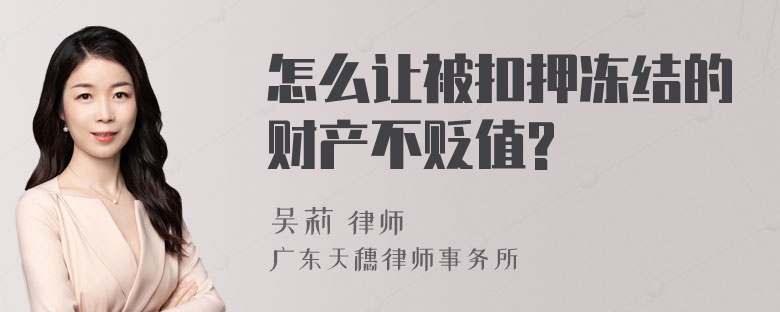 怎么让被扣押冻结的财产不贬值?