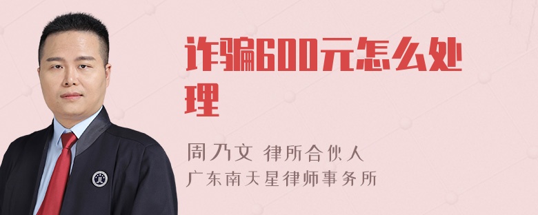 诈骗600元怎么处理