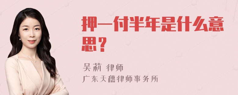 押一付半年是什么意思？